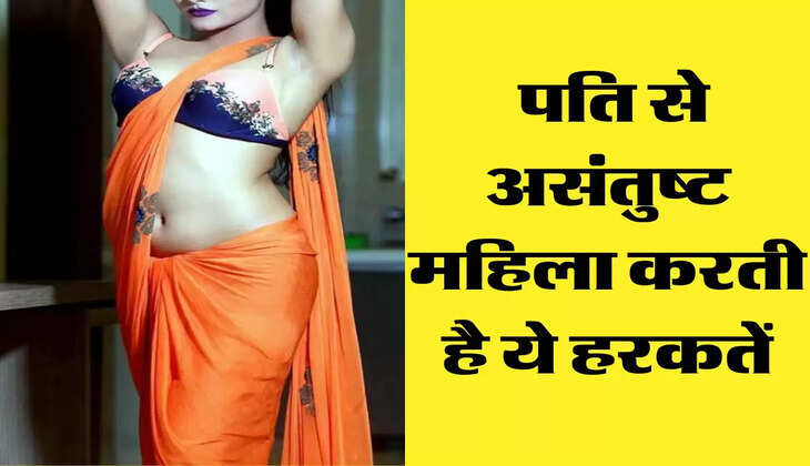Chanakya Niti: पति से असंतुष्ट महिला करती है ये हरकतें, दूसरे मर्दो के साथ करना चाहती है ये काम