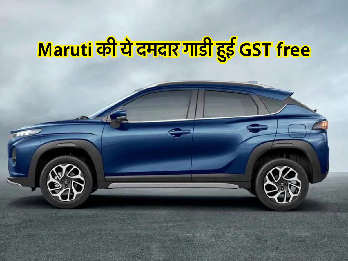 Maruti की ये दमदार गाडी हुई GST free