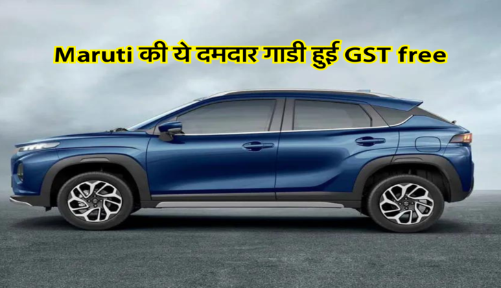 Maruti की ये दमदार गाडी &nbsp;हुई GST free