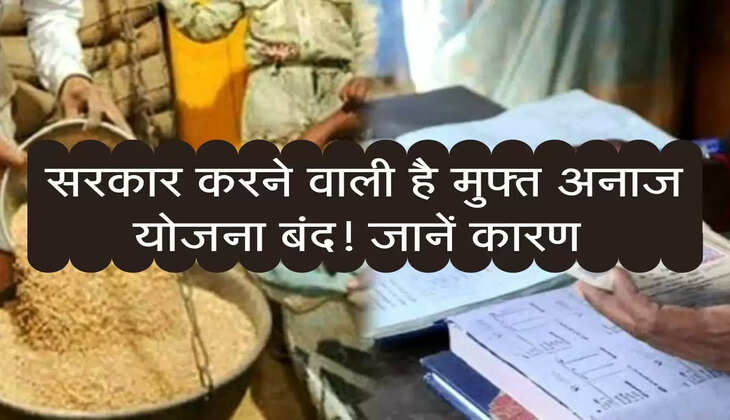 Free Ration Update :&nbsp;सरकार करने वाली है मुफ्त अनाज योजना बंद! जानें कारण