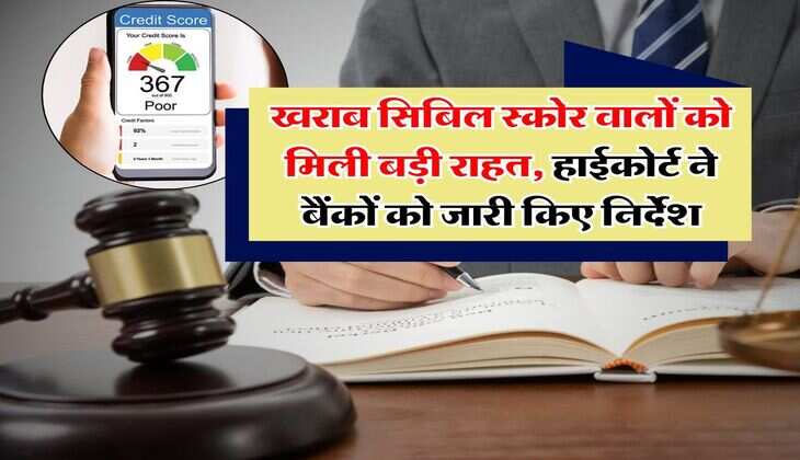 CIBIL Score : खराब सिबिल स्कोर वालों को मिली बड़ी राहत, हाईकोर्ट ने बैंकों को जारी किए निर्देश
