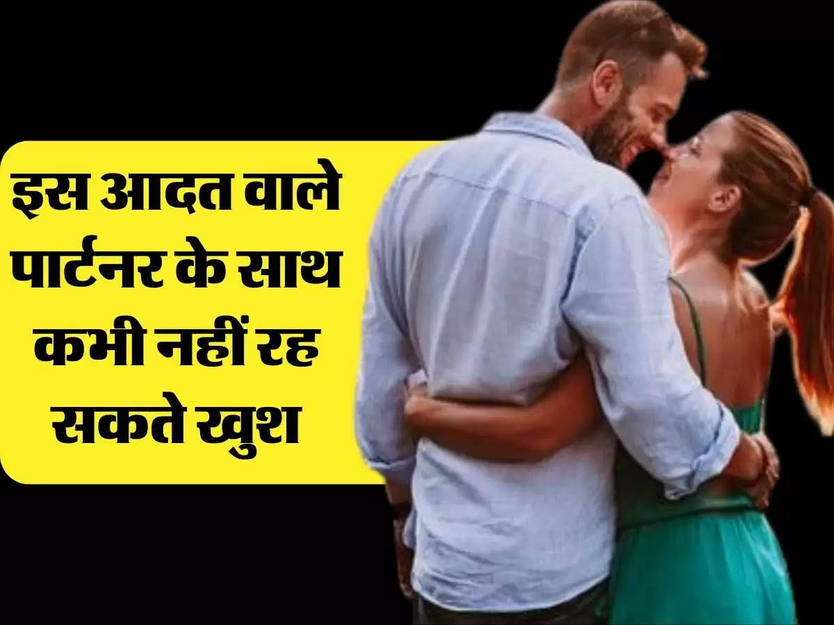 Relationship Tips: इस आदत वाले पार्टनर के साथ कभी नहीं रह सकते खुश, रिलेशन में आने से पहले सौ बार सोचें 