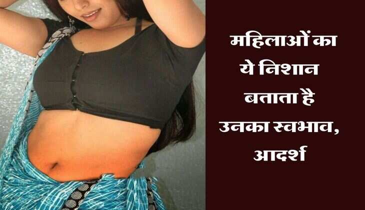 Chanakya Niti :  महिलाओं का ये निशान बताता है उनका स्वभाव, आदर्श और चरित्रहीन महिला की ये होती है पहचान