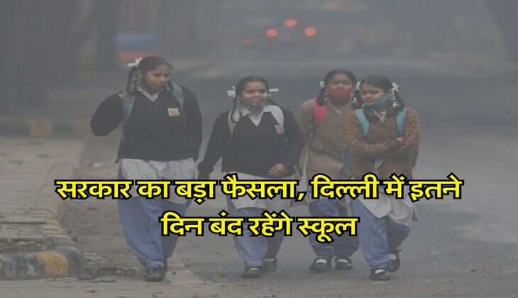 School Holidays : सरकार का बड़ा फैसला, दिल्ली में इतने दिन बंद रहेंगे स्कूल