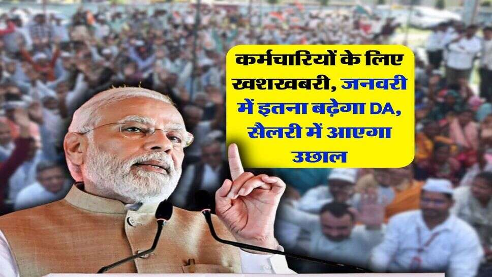 8th Pay Commission : कर्मचारियों के लिए खशखबरी, जनवरी में इतना बढ़ेगा DA, सैलरी में आएगा उछाल