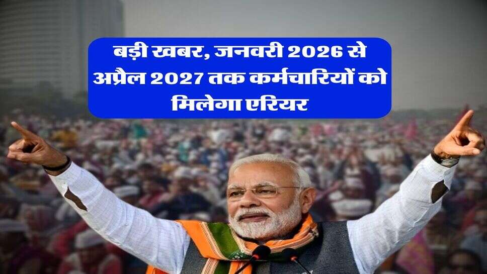 8th Pay Commission : बड़ी खबर, जनवरी 2026 से अप्रैल 2027 तक कर्मचारियों को मिलेगा एरियर