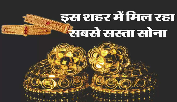 सोना खरीदने वालों के लिए जरूरी जानकारी, इस शहर में मिल रहा सबसे सस्ता सोना