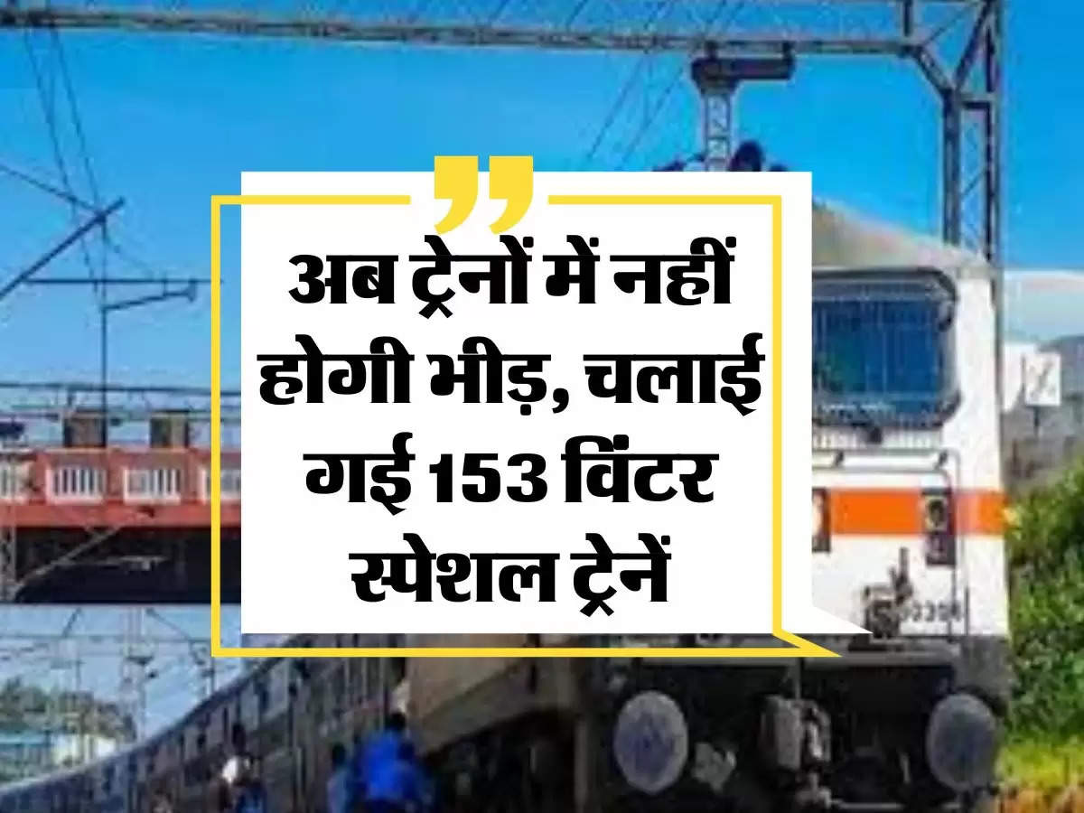 Indian Railways: अब ट्रेनों में नहीं होगी भीड़, चलाई गई 153 विंटर स्पेशल ट्रेनें