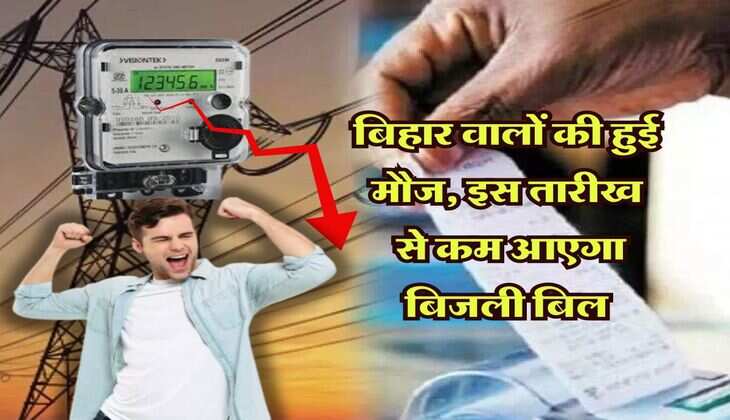   Bihar Bijli Bill : बिहार वालों की हुई मौज, इस तारीख से कम आएगा बिजली बिल&nbsp;