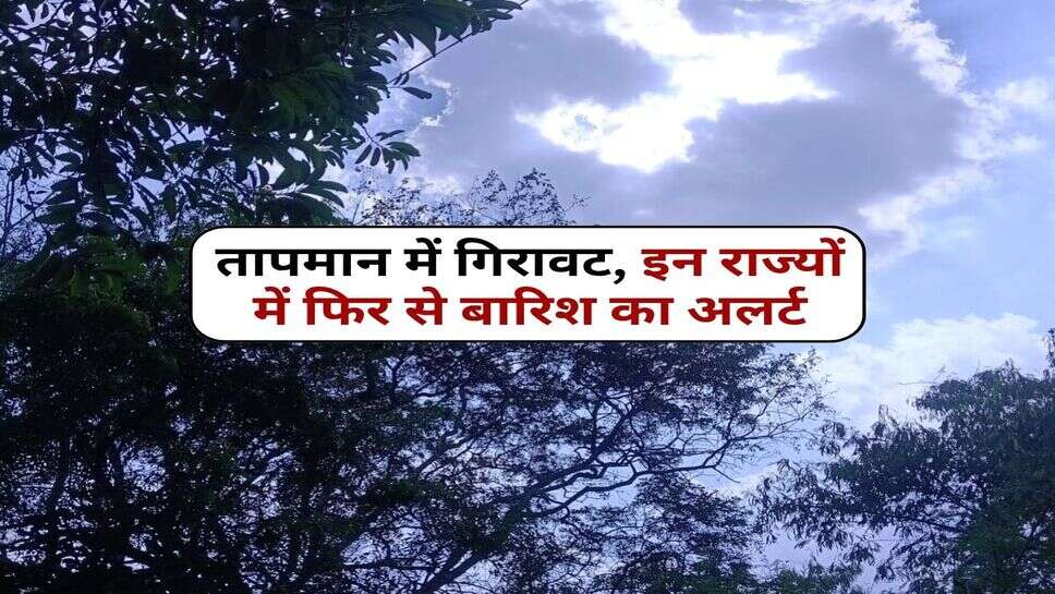 19 अक्टूबर का मौसम : तापमान में गिरावट, इन राज्यों में फिर से बारिश का अलर्ट