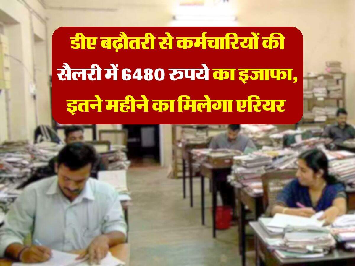 DA Hike 2025 : डीए बढ़ौतरी से कर्मचारियों की सैलरी में 6480 रुपये का इजाफा, इतने महीने का मिलेगा एरियर