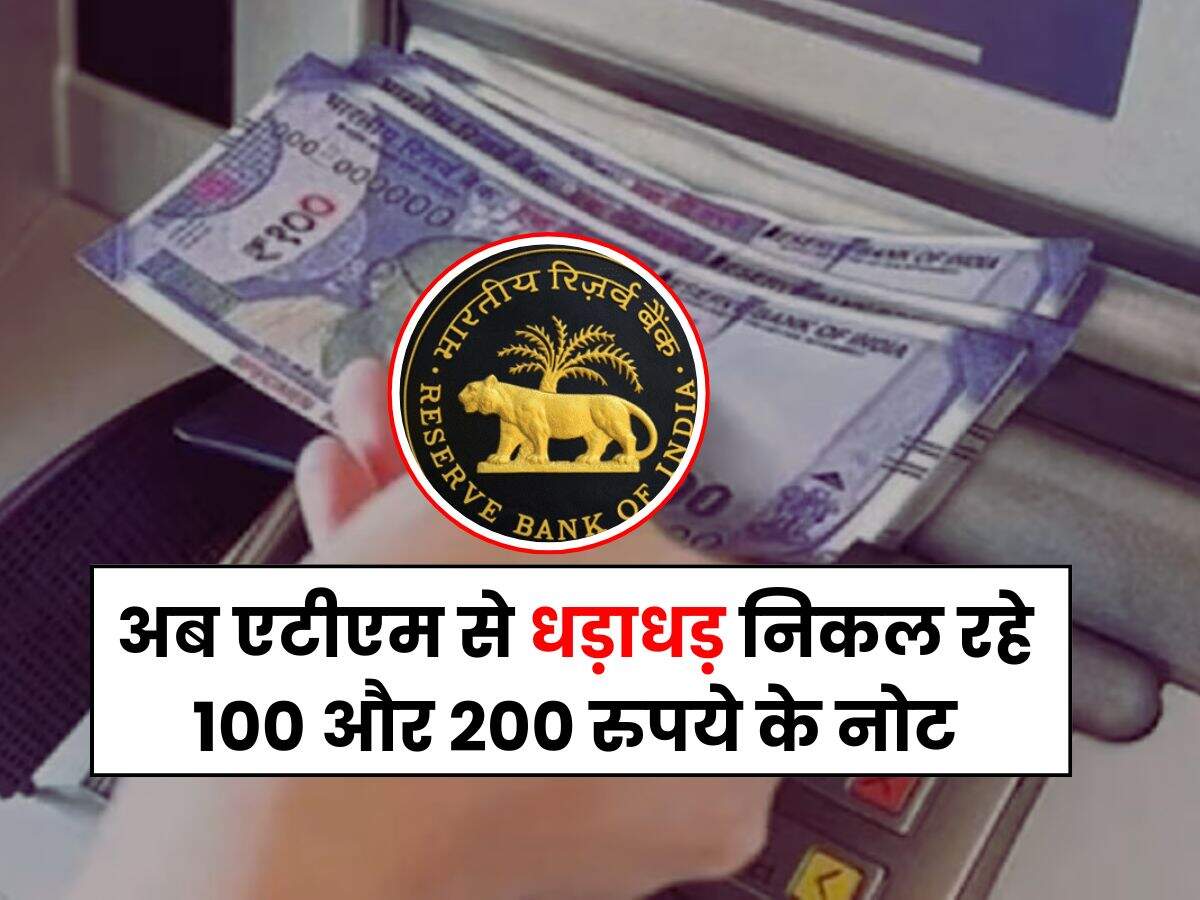 RBI : अब एटीएम से धड़ाधड़ निकल रहे 100 और 200 रुपये के नोट, कहीं 500 रुपये का नोट तो नहीं हो रहा बंद, जानिए RBI का प्लान