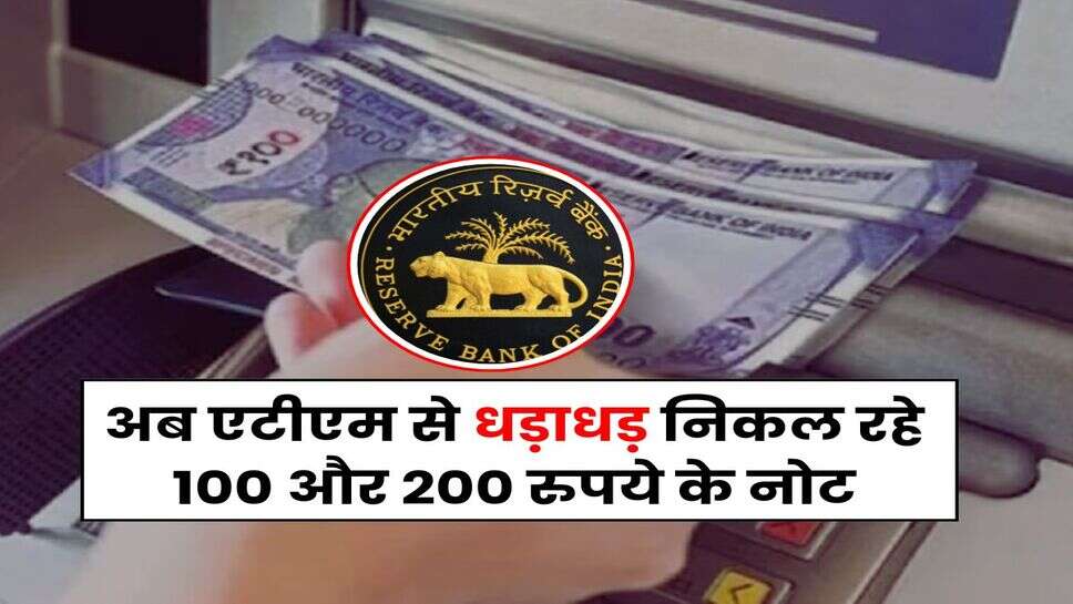 RBI : अब एटीएम से धड़ाधड़ निकल रहे 100 और 200 रुपये के नोट, कहीं 500 रुपये का नोट तो नहीं हो रहा बंद, जानिए RBI का प्लान