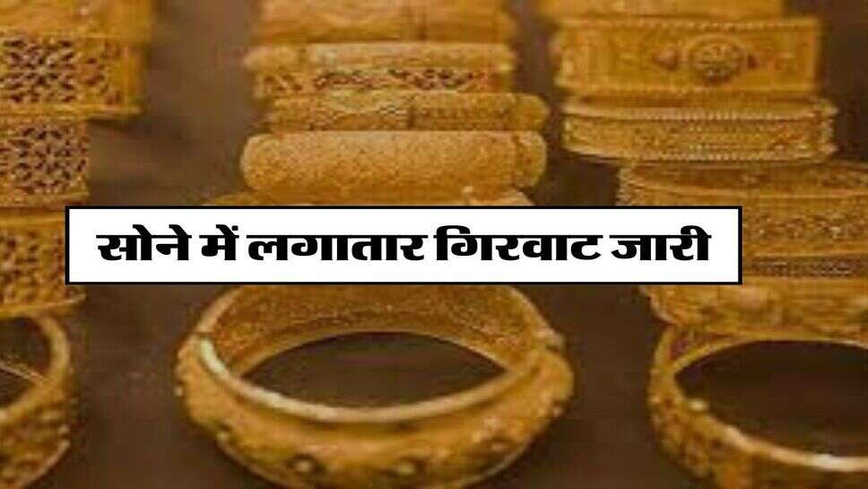 Gold Price 3rd May 2024: &nbsp;सोने में लगातार गिरवाट जारी, चांदी पहुंची बढ़ोतरी, चेक करें अपने शहर के रेट