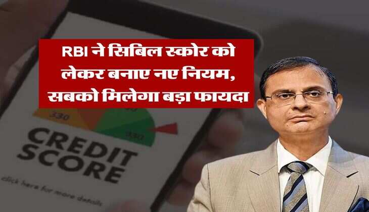 RBI ने सिबिल स्कोर को लेकर बनाए नए नियम, सबको मिलेगा बड़ा फायदा