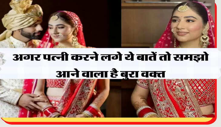 Chanakya Niti अगर पत्नी करने लगे ये बातें तो समझो आने वाला है बुरा वक्त