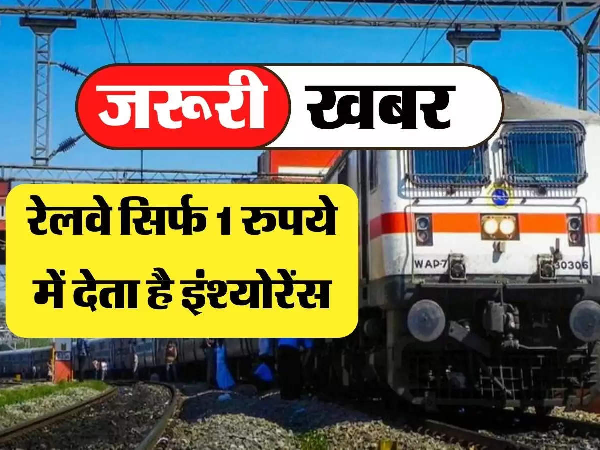 Indian Railways: रेलवे सिर्फ 1 रुपये में देता है इंश्योरेंस, ऐसे ले सकता है इस सुविधा का लाभ