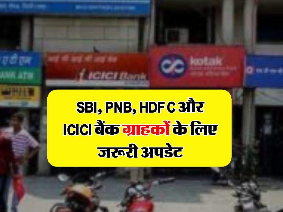 SBI, PNB, HDFC और ICICI बैंक ग्राहकों के लिए जरूरी अपडेट, जानिए कितना रखना होगा मिनिमम बैलेंस