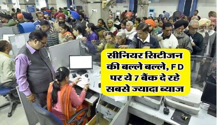 सीनियर सिटीजन की बल्ले बल्ले, FD पर ये 7 बैंक दे रहे सबसे ज्यादा ब्याज