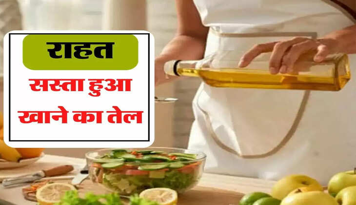एक हफ्ते के अंदर खाने के तेल में बड़ी गिरावट, जानिए आज के रेट