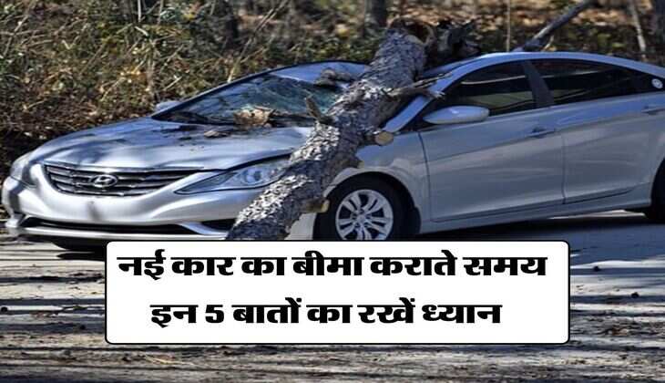 Car Insurance : नई कार का बीमा कराते समय इन 5 बातों का रखें ध्यान, वरना काटने पड़ेंगे चक्कर