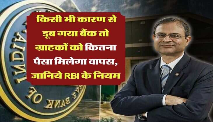 RBI Rules : किसी भी कारण से डूब गया बैंक तो ग्राहकों को कितना पैसा मिलेगा वापस, जानिये RBI के नियम