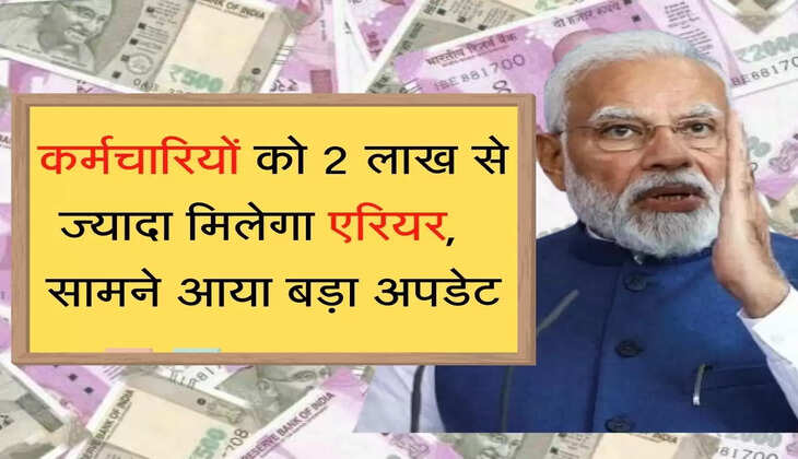 latest update on dearness allowance and arrears कर्मचारियों को 2 लाख से ज्यादा मिलेगा एरियर, 18 महीने के एरियर को लेकर बड़ा अपडेट