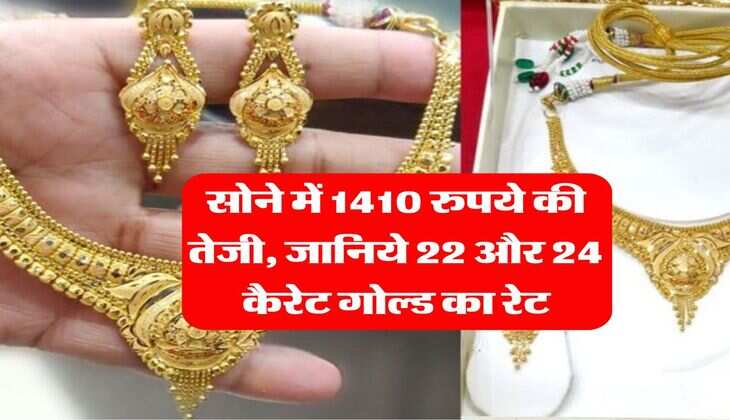 Gold Rate 06 July 2025 : सोने में 1410 रुपये की तेजी, जानिये 22 और 24 कैरेट गोल्ड का रेट