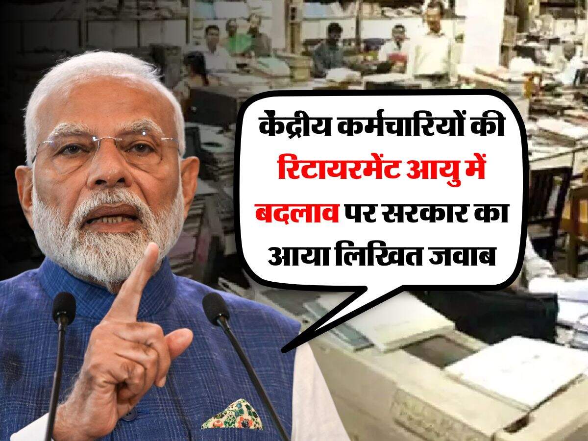 Retirement Age : केंद्रीय कर्मचारियों की रिटायरमेंट आयु में बदलाव पर सरकार का आया लिखित जवाब