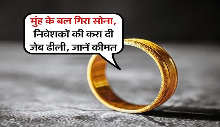 Gold Rate Down : मुंह के बल गिरा सोना, निवेशकों की करा दी जेब ढीली, जानें कीमत