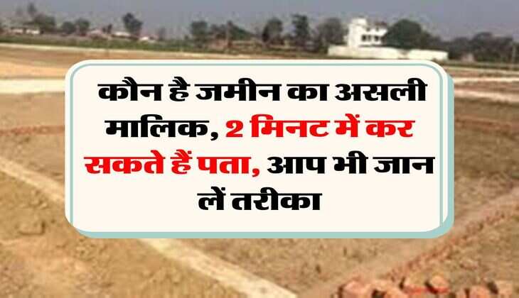 property owner : कौन है जमीन का असली मालिक, 2 मिनट में कर सकते हैं पता, आप भी जान लें तरीका