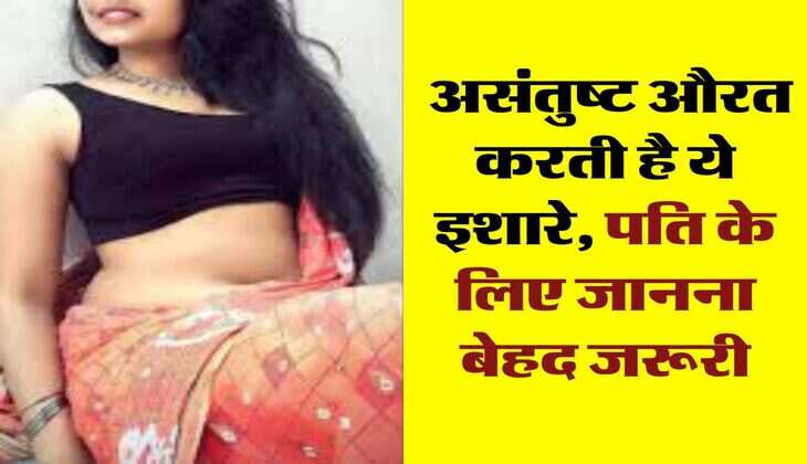 Chanakya Niti: असंतुष्ट औरत करती है ये इशारे, पति के लिए जानना बेहद जरूरी