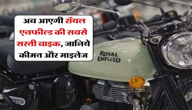 Royal Enfield : अब आएगी रॉयल एनफील्ड की सबसे सस्ती बाइक, जानिये कीमत और माइलेज