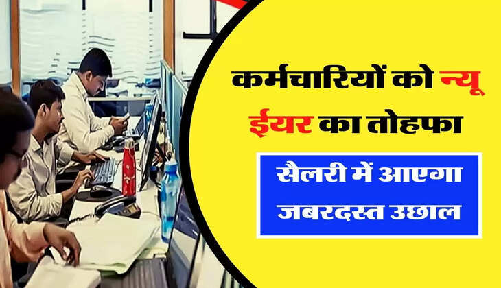 Employees Salary Hike - कर्मचारियों को न्यू ईयर का तोहफा, सैलरी में आएगा जबरदस्त उछाल