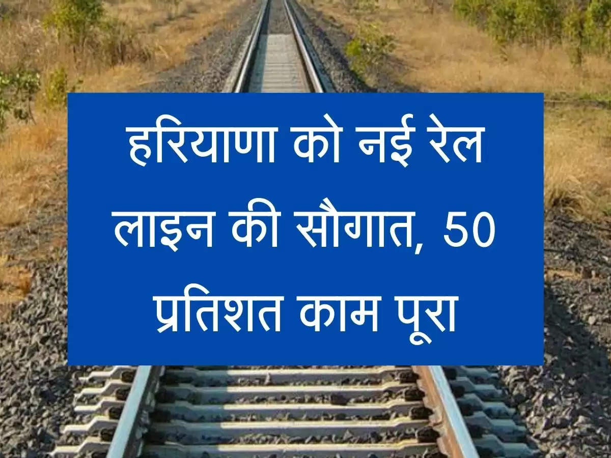 Karnal Yamunanagar Rail Line हरियाणा को नई रेल लाइन की सौगात, 50 प्रतिशत काम पूरा