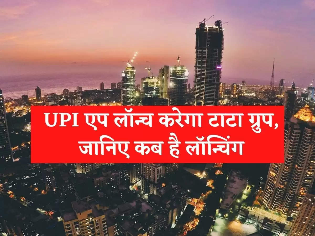 Business News : UPI एप लॉन्च करेगा टाटा ग्रुप, जानिए कब है लॉन्चिंग