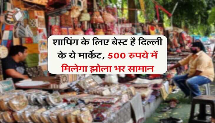 Best Winter Markets: शापिंग के लिए बेस्ट है दिल्ली के ये मार्केट, 500 रुपये में मिलेगा झोला भर सामान