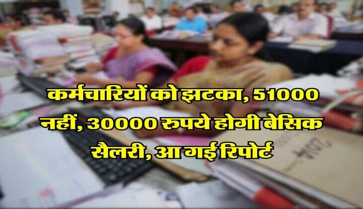 8th Pay Commission : कर्मचारियों को झटका, 51000 नहीं, 30000 रुपये होगी बेसिक सैलरी, आ गई रिपोर्ट