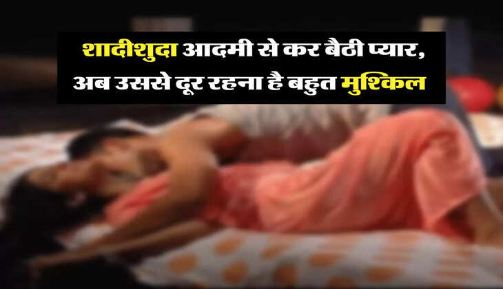  शादीशुदा आदमी से कर बैठी प्यार, अब उससे दूर रहना है बहुत मुश्किल 