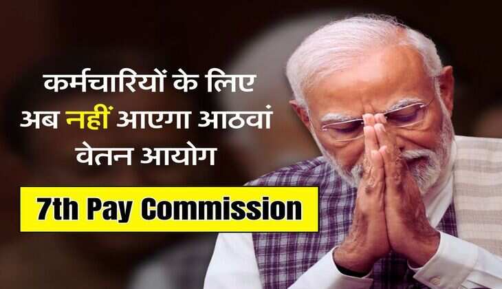 7th Pay Commission: केंद्रीय कर्मचारियों के लिए अब नहीं आएगा आठवां वेतन आयोग, इस फॉर्मूले से बढ़ेगी सैलरी
