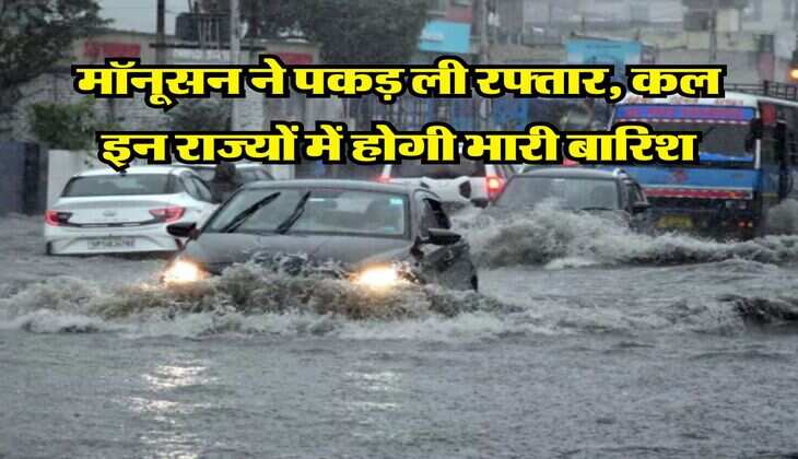 Monsoon weather : मॉनूसन ने पकड़ ली रफ्तार, कल इन राज्यों में होगी भारी बारिश, अलर्ट जारी