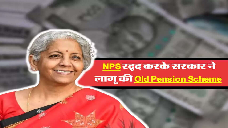 NPS रद्द करके सरकार ने लागू की Old Pension Scheme&nbsp;