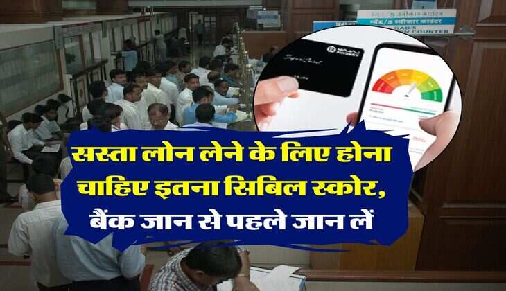 Cibil Score :&nbsp;सस्ता लोन लेने के लिए होना चाहिए इतना सिबिल स्कोर, बैंक जान से पहले जान लें&nbsp;