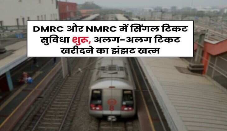 DMRC और NMRC में सिंगल टिकट सुविधा शुरू, अलग-अलग टिकट खरीदने का झंझट खत्म