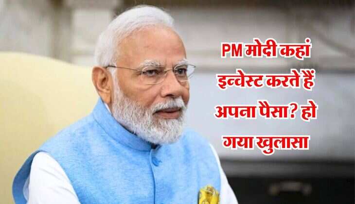 PM मोदी कहां इन्वेस्ट करते हैं अपना पैसा? हो गया खुलासा