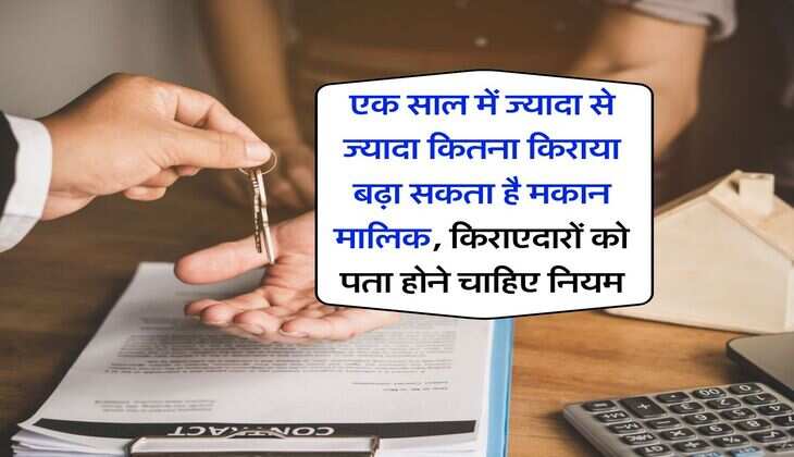Tenant Rights : एक साल में ज्यादा से ज्यादा कितना किराया बढ़ा सकता है मकान मालिक, किराएदारों को पता होने चाहिए नियम