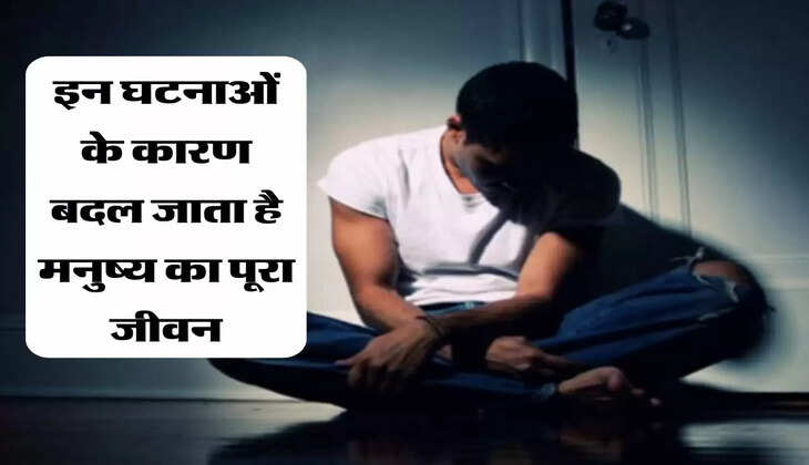 इन घटनाओं के कारण बदल जाता है मनुष्य का पूरा जीवन, चाणक्य नीति
