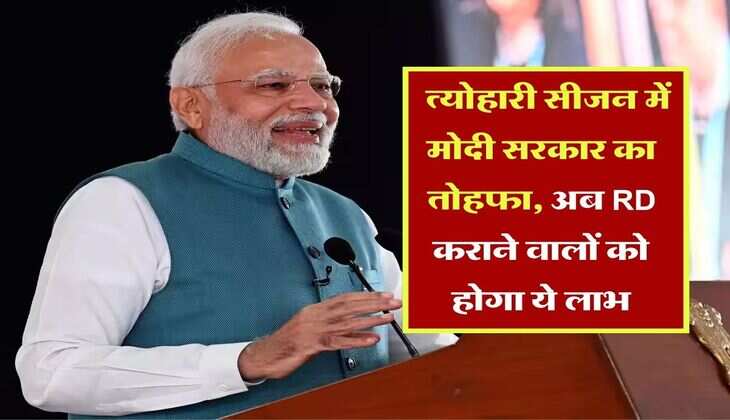 RD Interest Rate : त्योहारी सीजन में मोदी सरकार का तोहफा, अब RD कराने वालों को होगा ये लाभ