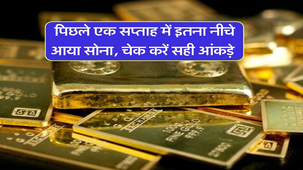 Gold Price : पिछले एक सप्ताह में इतना नीचे आया सोना, चेक करें सही आंकड़े