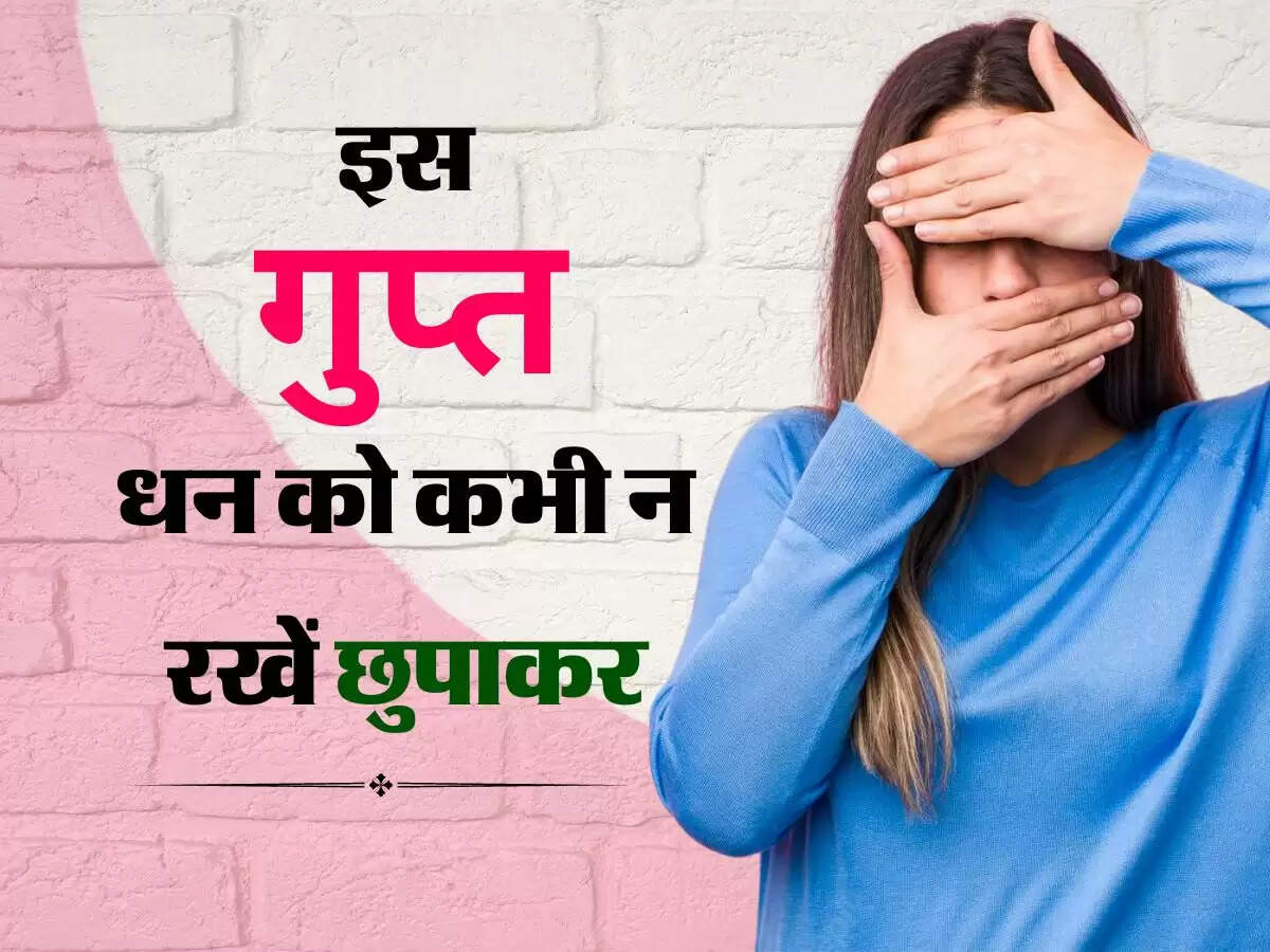 Chanakya Niti : इस गुप्त धन को कभी न रखें छुपाकर, मिलेगा डबल फायदा